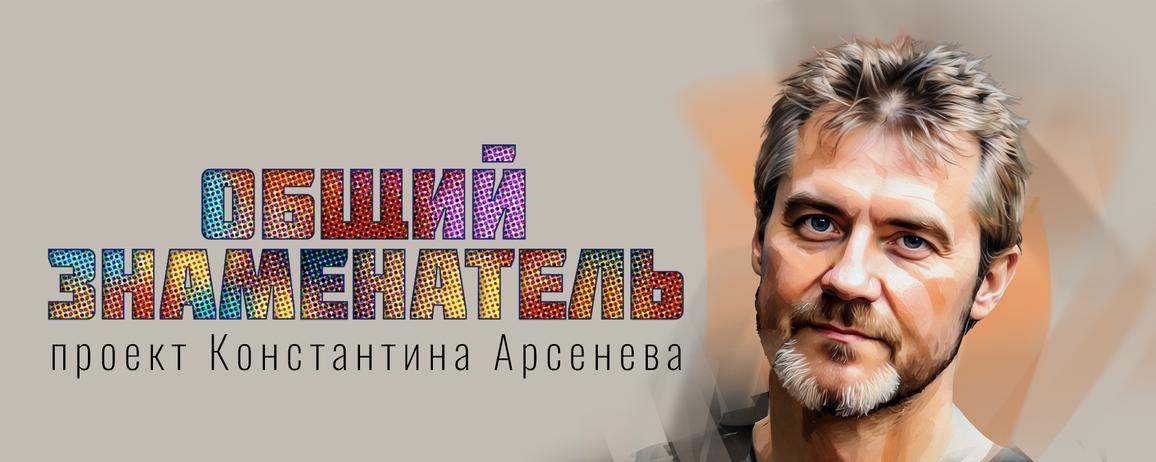 Музотбор ПФКИ представляет: музыкальные проекты известного поэта-песенника Константина Арсенева